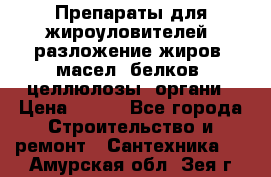 Препараты для жироуловителей, разложение жиров, масел, белков, целлюлозы, органи › Цена ­ 100 - Все города Строительство и ремонт » Сантехника   . Амурская обл.,Зея г.